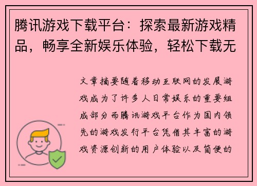 腾讯游戏下载平台:探索最新游戏精品,畅享全新娱乐体验,轻松下载无障碍 腾讯游戏下载平台:探索最新游戏精品,畅享全新娱乐体验,轻松下载无障碍