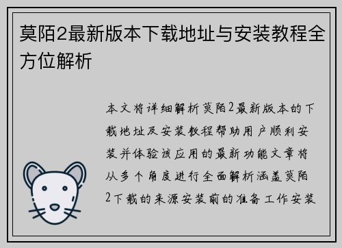 莫陌2最新版本下载地址与安装教程全方位解析 莫陌2最新版本下载地址与安装教程全方位解析