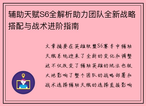 辅助天赋S6全解析助力团队全新战略搭配与战术进阶指南 辅助天赋S6全解析助力团队全新战略搭配与战术进阶指南