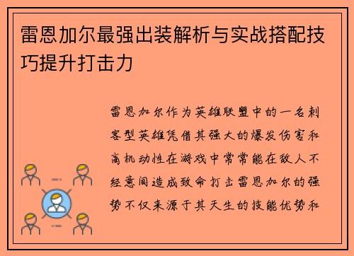 雷恩加尔最强出装解析与实战搭配技巧提升打击力 雷恩加尔最强出装解析与实战搭配技巧提升打击力