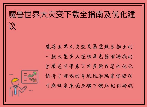 魔兽世界大灾变下载全指南及优化建议 魔兽世界大灾变下载全指南及优化建议