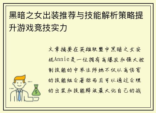黑暗之女出装推荐与技能解析策略提升游戏竞技实力 黑暗之女出装推荐与技能解析策略提升游戏竞技实力