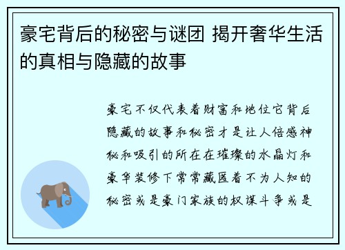 豪宅背后的秘密与谜团 揭开奢华生活的真相与隐藏的故事