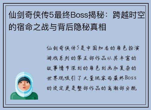 仙剑奇侠传5最终Boss揭秘:跨越时空的宿命之战与背后隐秘真相 仙剑奇侠传5最终Boss揭秘:跨越时空的宿命之战与背后隐秘真相