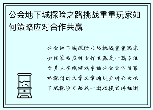 公会地下城探险之路挑战重重玩家如何策略应对合作共赢 公会地下城探险之路挑战重重玩家如何策略应对合作共赢