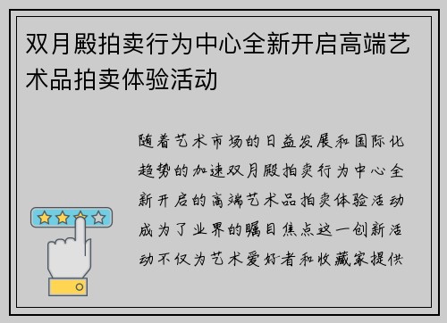 双月殿拍卖行为中心全新开启高端艺术品拍卖体验活动 双月殿拍卖行为中心全新开启高端艺术品拍卖体验活动