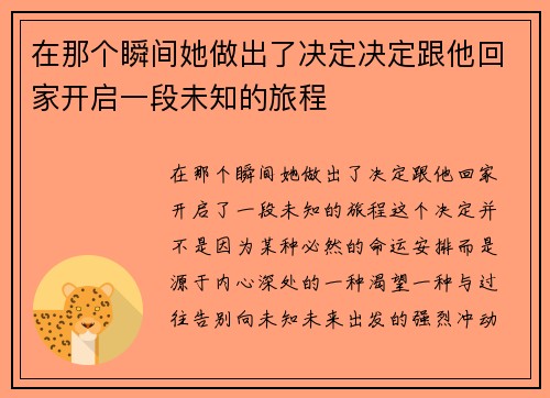 在那个瞬间她做出了决定决定跟他回家开启一段未知的旅程