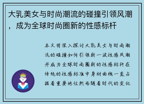 大乳美女与时尚潮流的碰撞引领风潮,成为全球时尚圈新的性感标杆 大乳美女与时尚潮流的碰撞引领风潮,成为全球时尚圈新的性感标杆