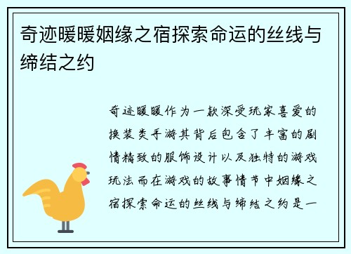 奇迹暖暖姻缘之宿探索命运的丝线与缔结之约 奇迹暖暖姻缘之宿探索命运的丝线与缔结之约