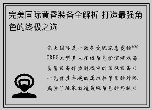 完美国际黄昏装备全解析 打造最强角色的终极之选 完美国际黄昏装备全解析 打造最强角色的终极之选