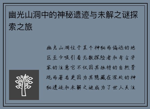 幽光山洞中的神秘遗迹与未解之谜探索之旅 幽光山洞中的神秘遗迹与未解之谜探索之旅
